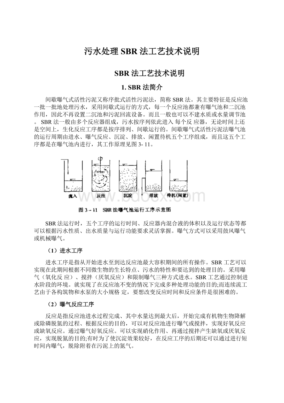 污水处理SBR 法工艺技术说明Word文档格式.docx_第1页