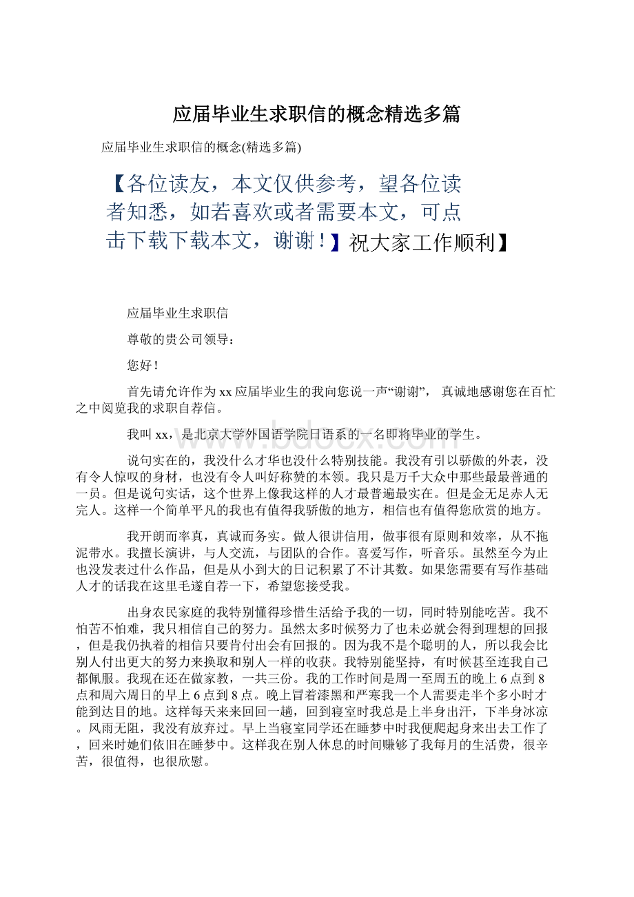 应届毕业生求职信的概念精选多篇Word格式文档下载.docx