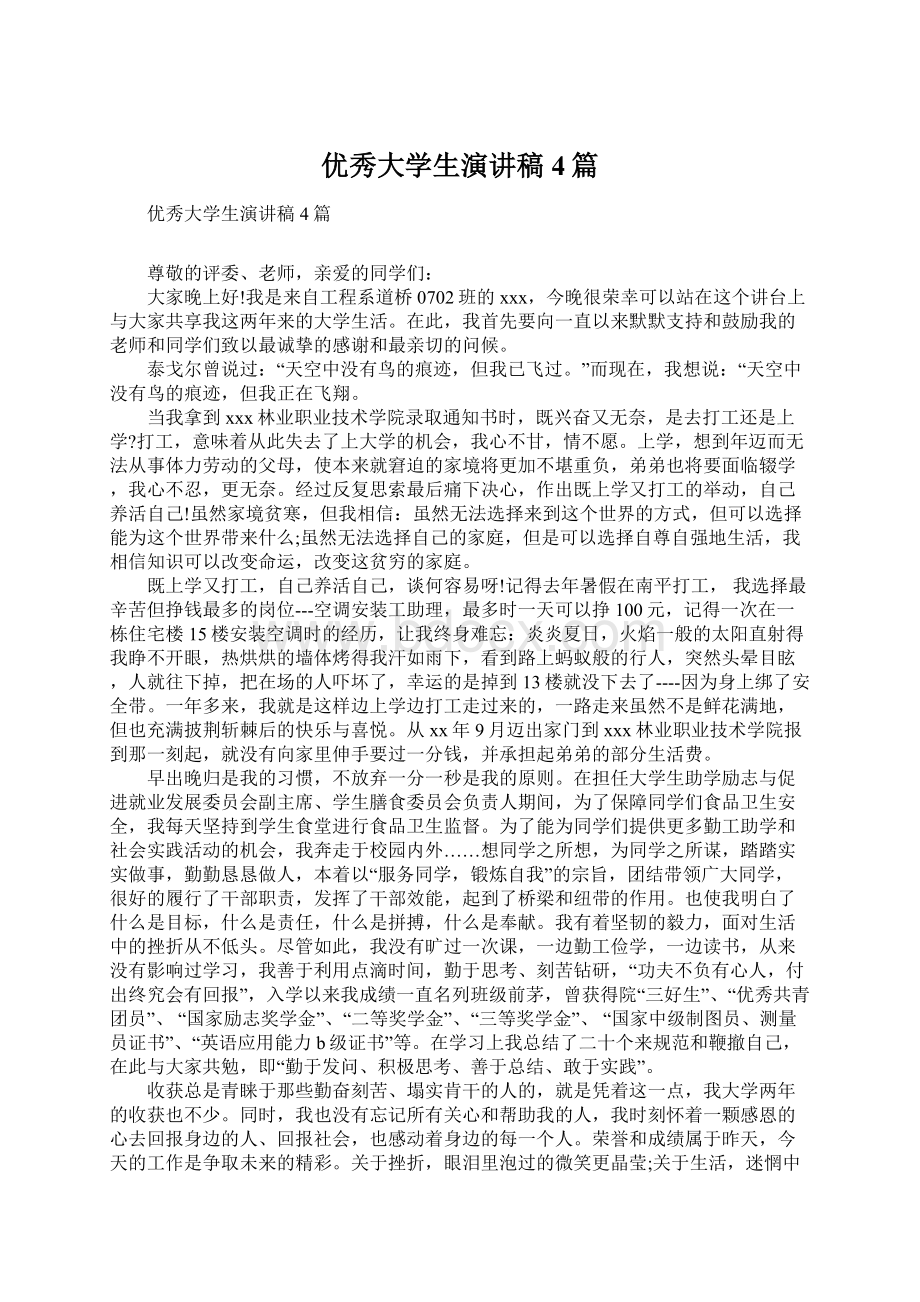 优秀大学生演讲稿4篇Word文件下载.docx_第1页