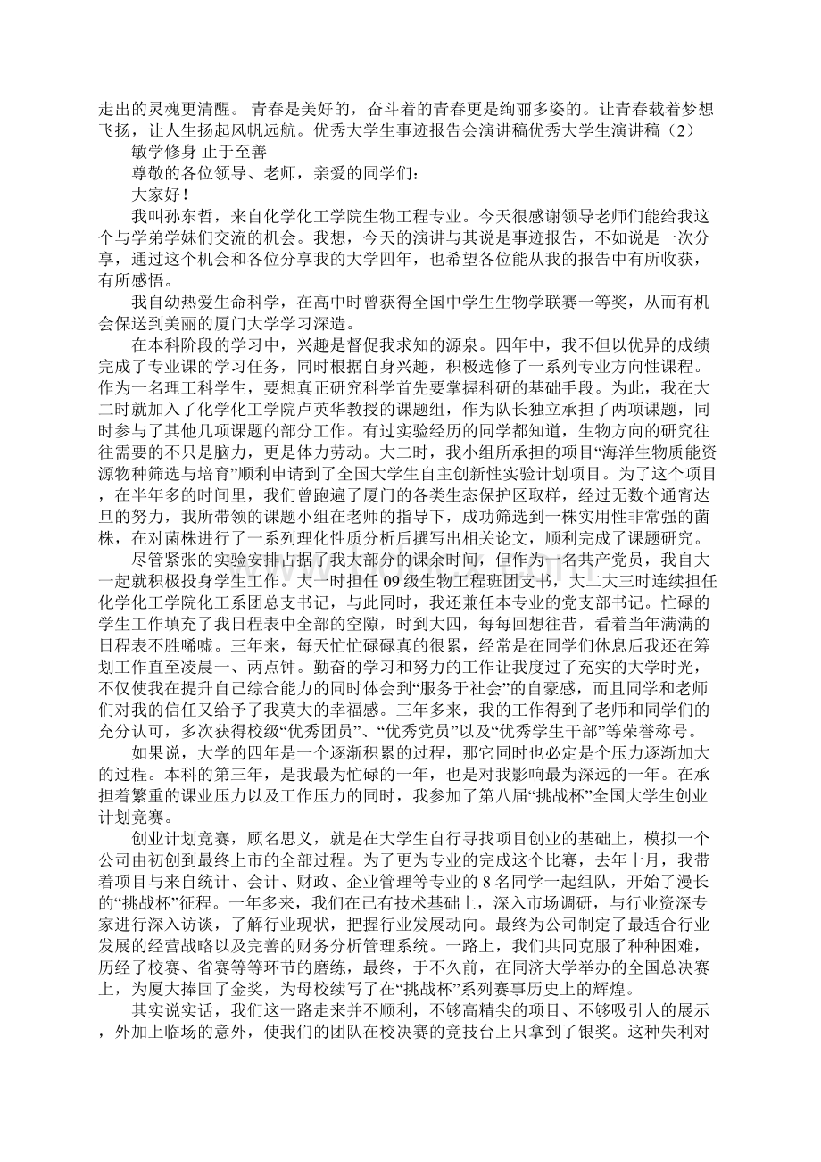 优秀大学生演讲稿4篇Word文件下载.docx_第2页