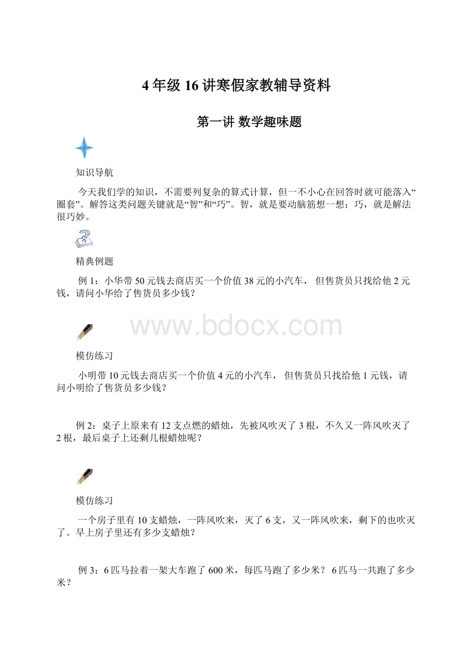 4年级16讲寒假家教辅导资料Word格式.docx_第1页