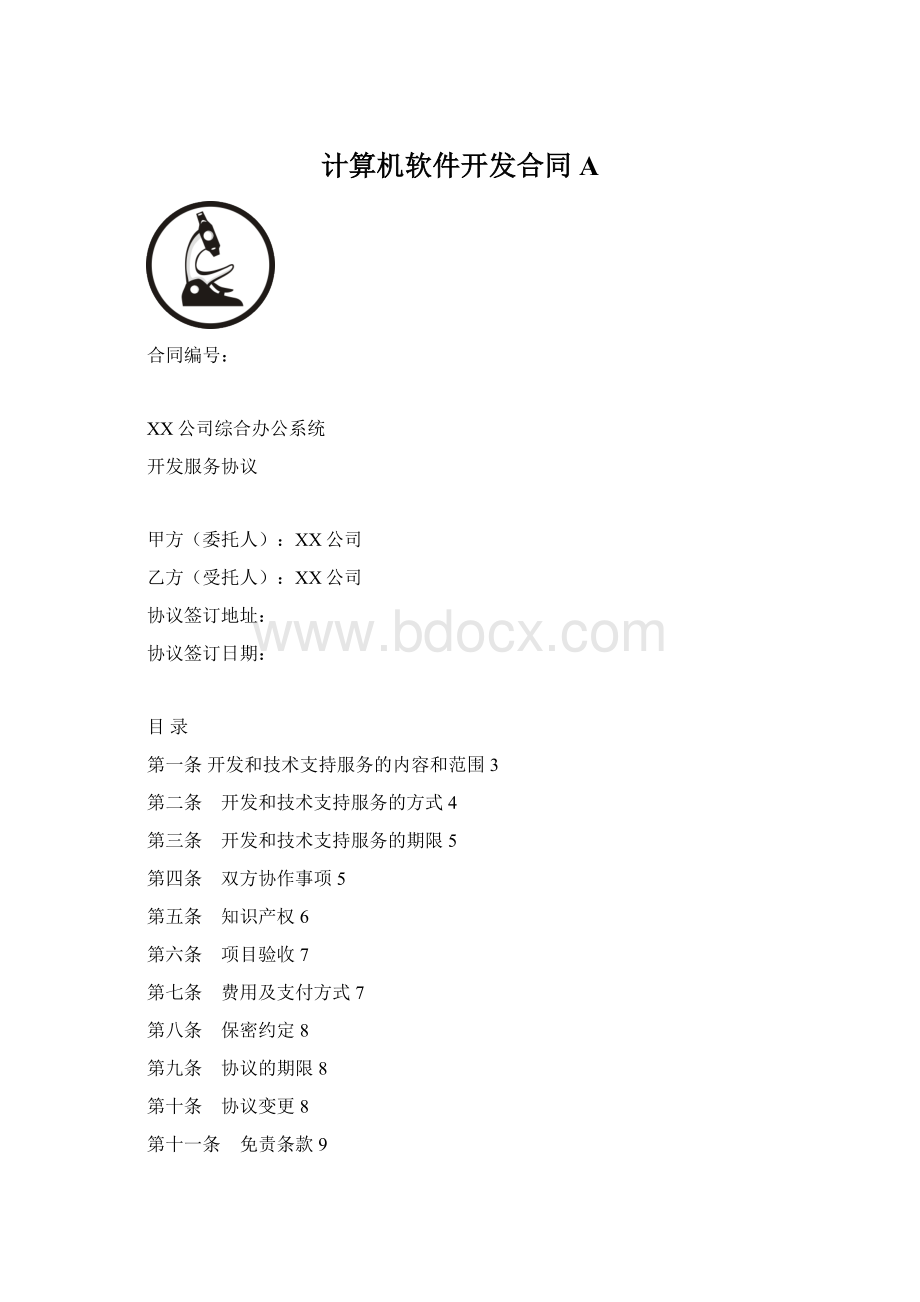 计算机软件开发合同A.docx