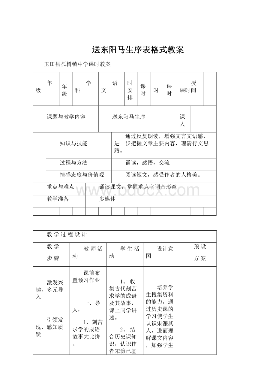 送东阳马生序表格式教案.docx_第1页