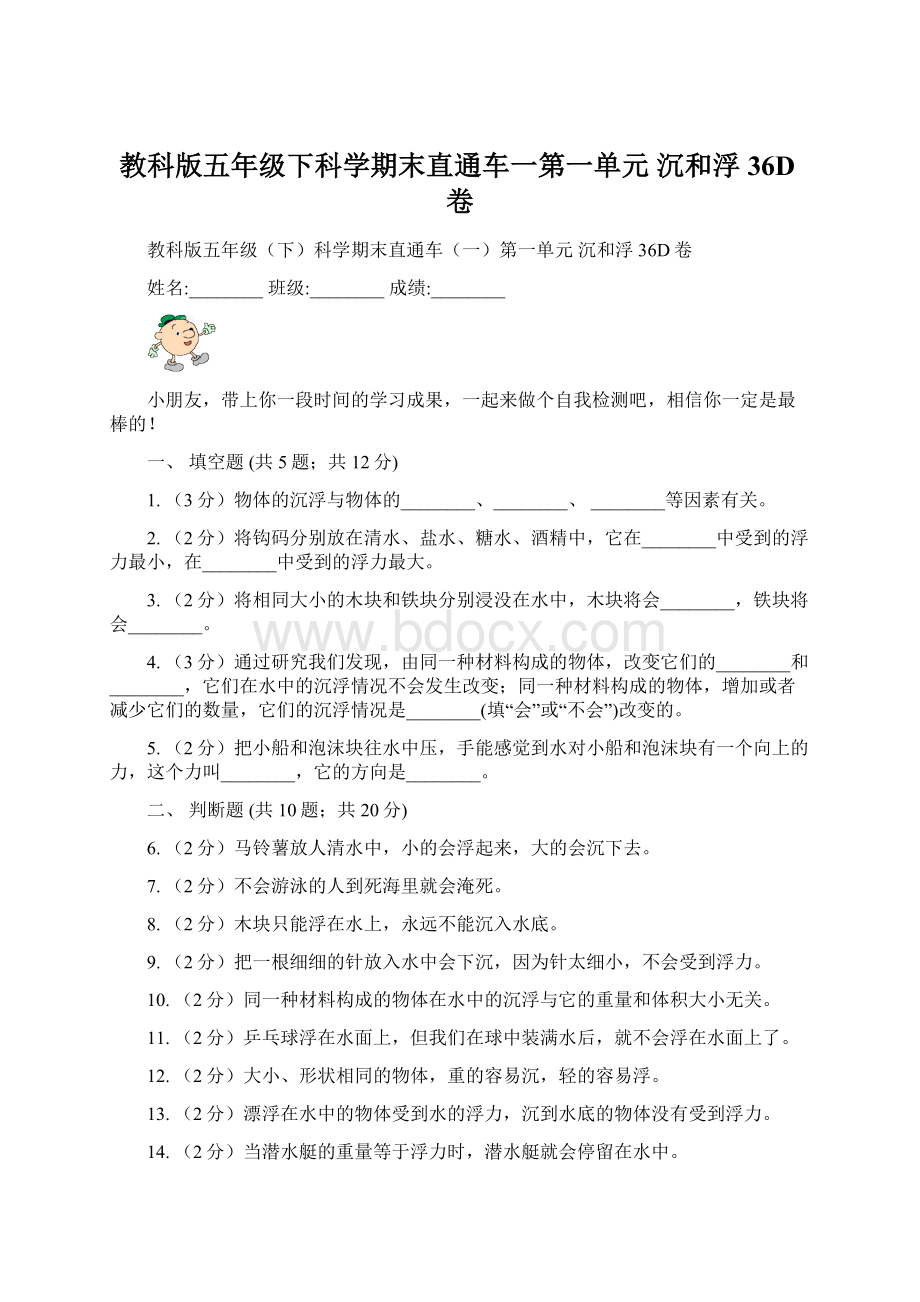 教科版五年级下科学期末直通车一第一单元沉和浮36D卷.docx_第1页