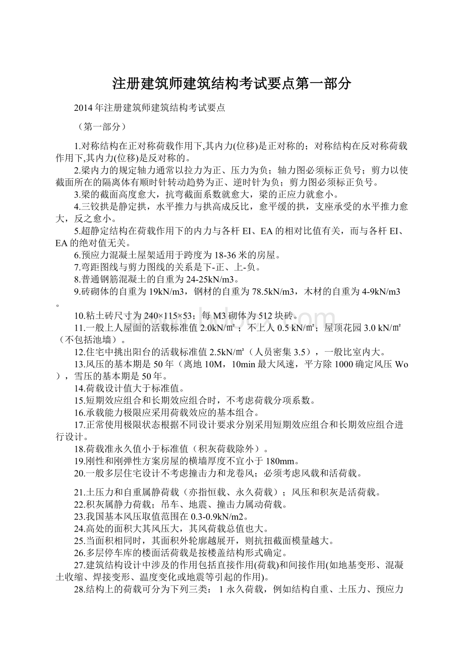 注册建筑师建筑结构考试要点第一部分Word文档格式.docx_第1页