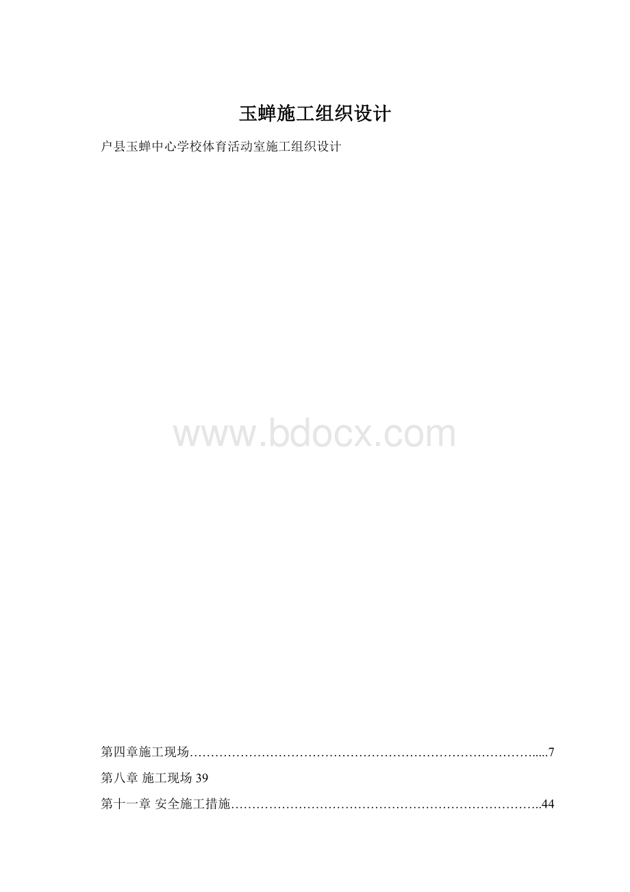 玉蝉施工组织设计Word文件下载.docx