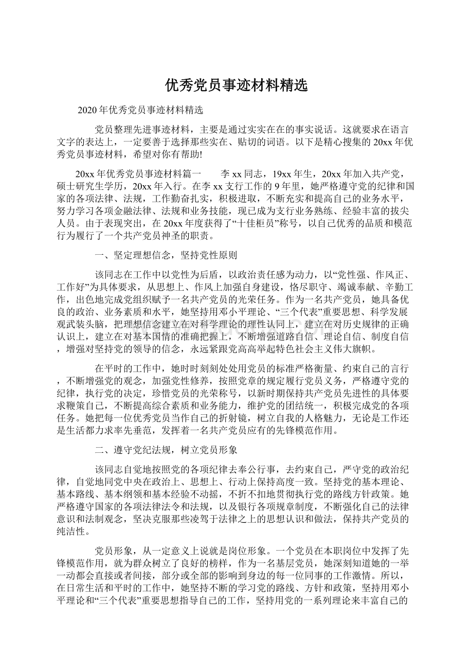 优秀党员事迹材料精选.docx