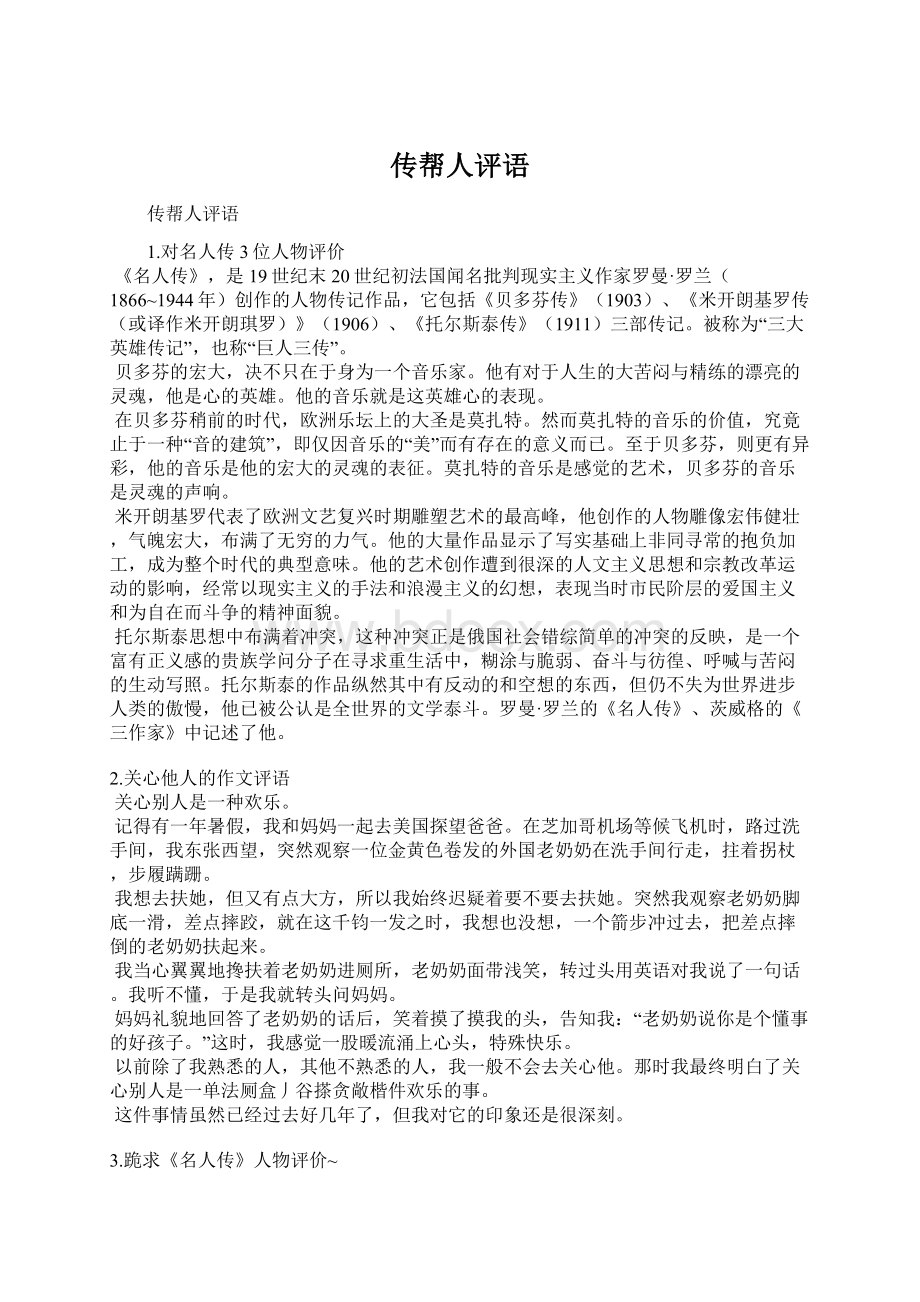 传帮人评语Word格式文档下载.docx_第1页