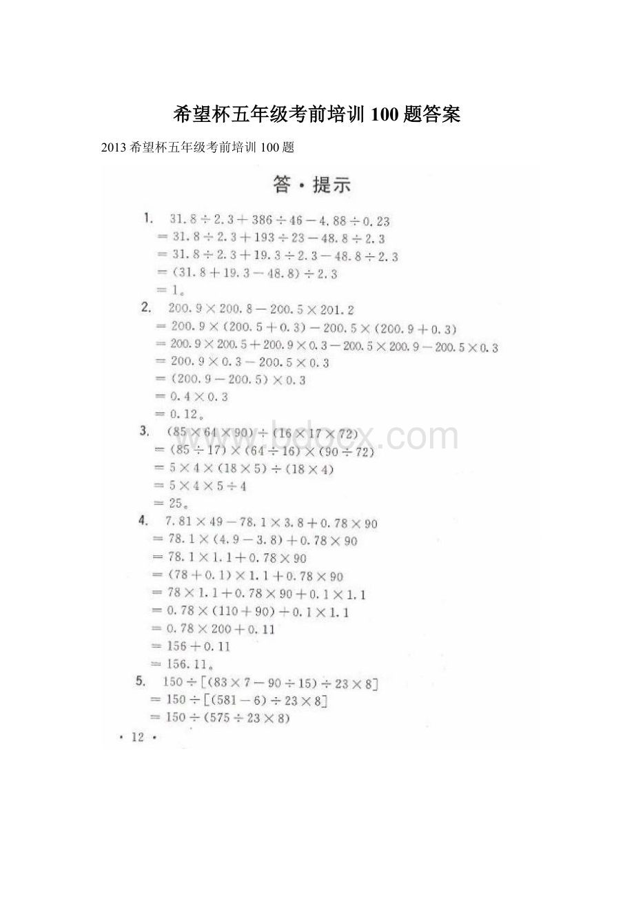 希望杯五年级考前培训100题答案.docx_第1页