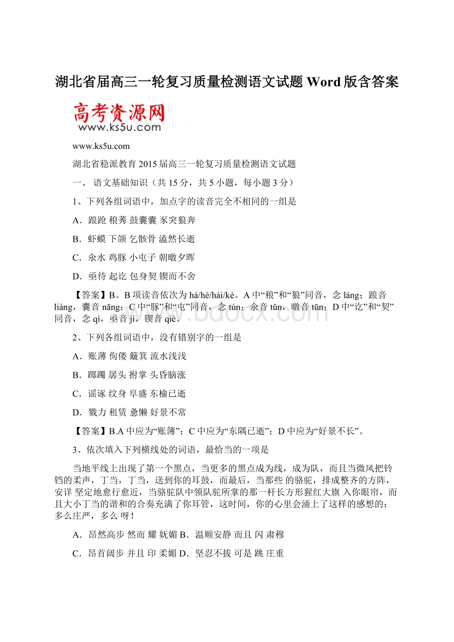 湖北省届高三一轮复习质量检测语文试题 Word版含答案.docx_第1页