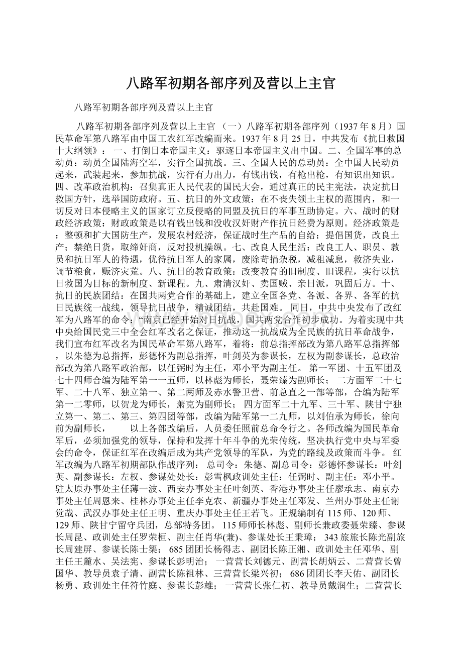 八路军初期各部序列及营以上主官Word文档下载推荐.docx_第1页