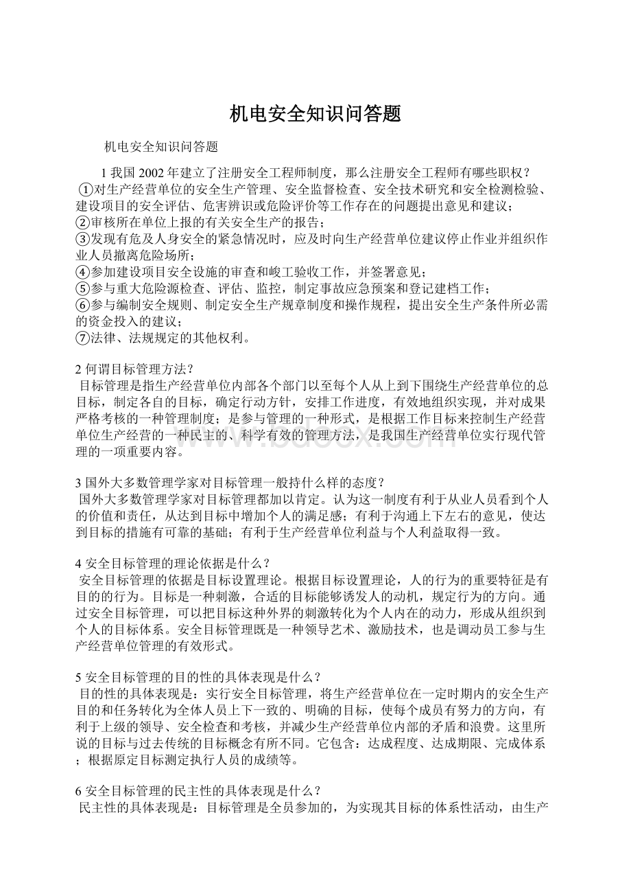 机电安全知识问答题Word格式文档下载.docx