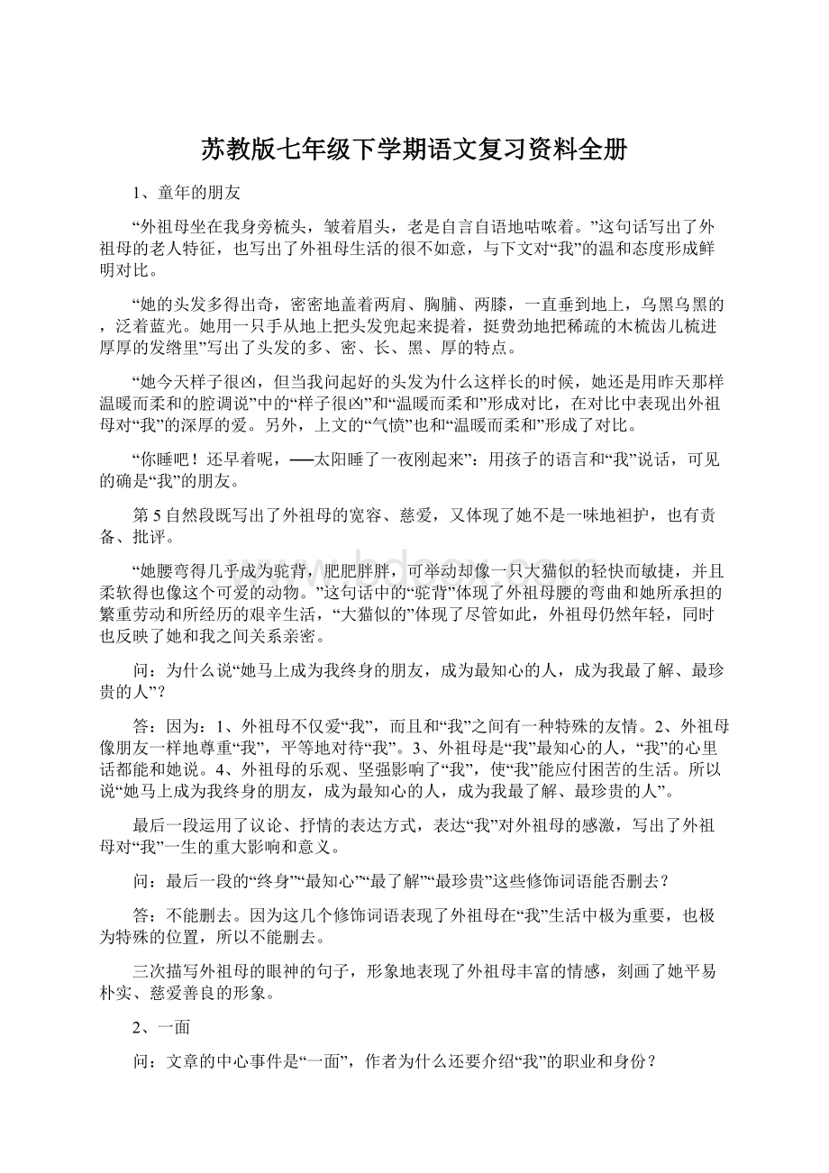 苏教版七年级下学期语文复习资料全册Word文件下载.docx