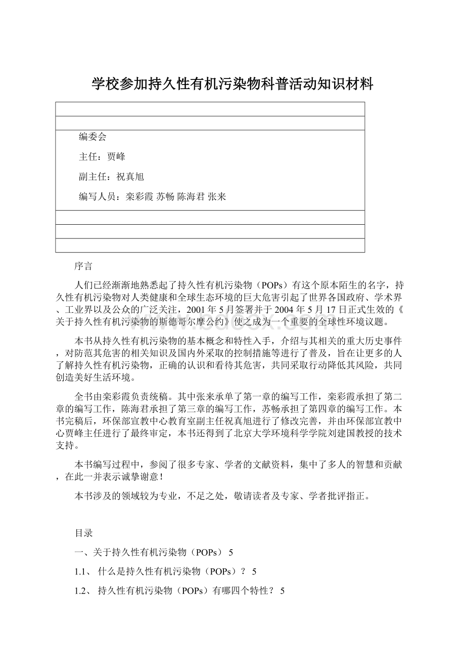 学校参加持久性有机污染物科普活动知识材料Word文档下载推荐.docx