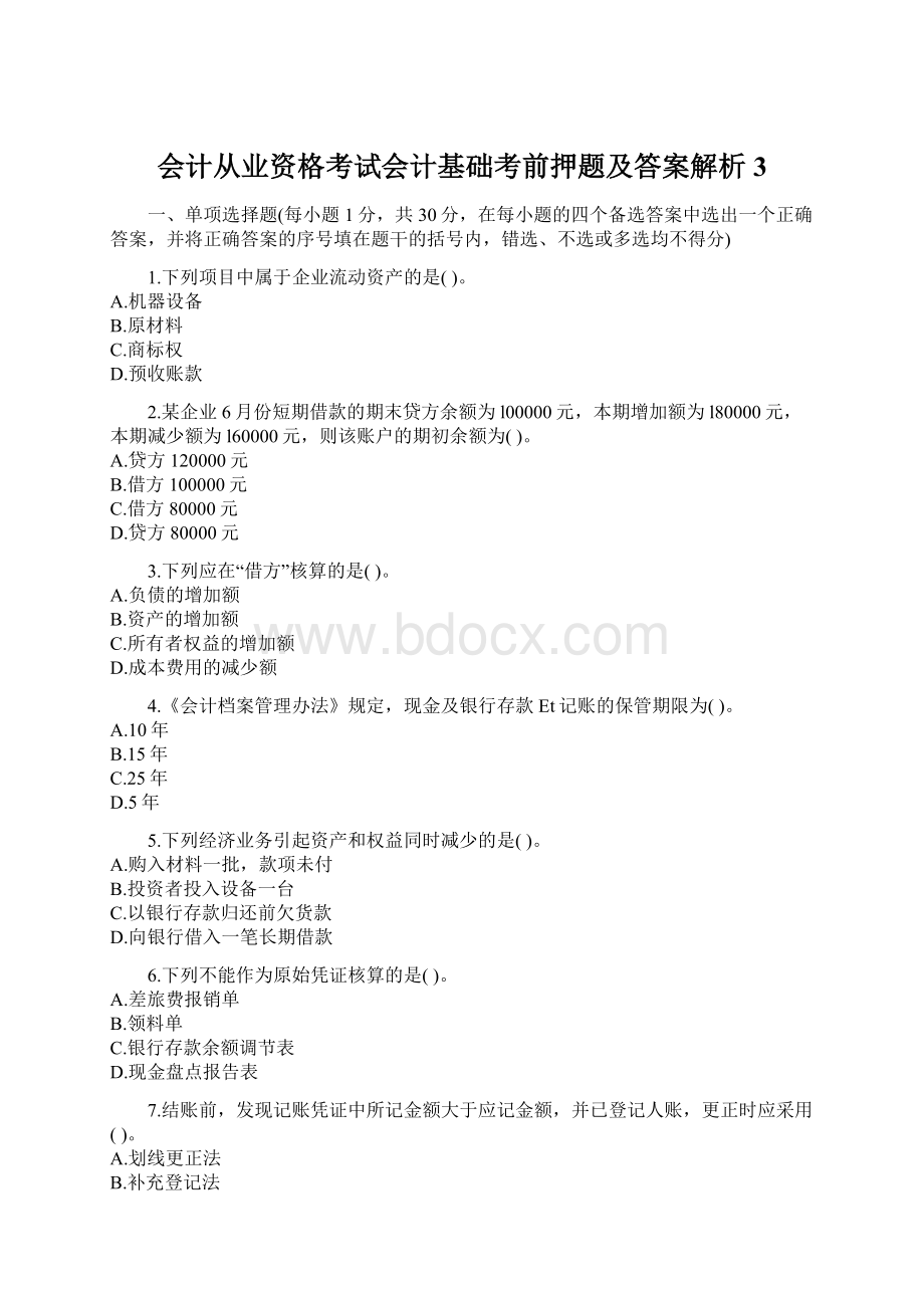 会计从业资格考试会计基础考前押题及答案解析3.docx