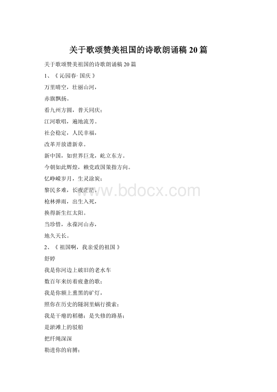 关于歌颂赞美祖国的诗歌朗诵稿20篇.docx