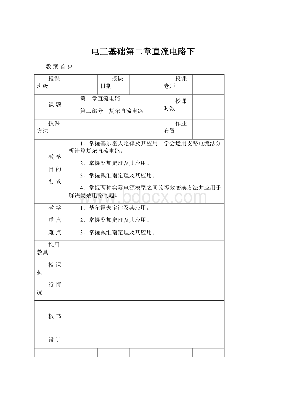 电工基础第二章直流电路下.docx_第1页