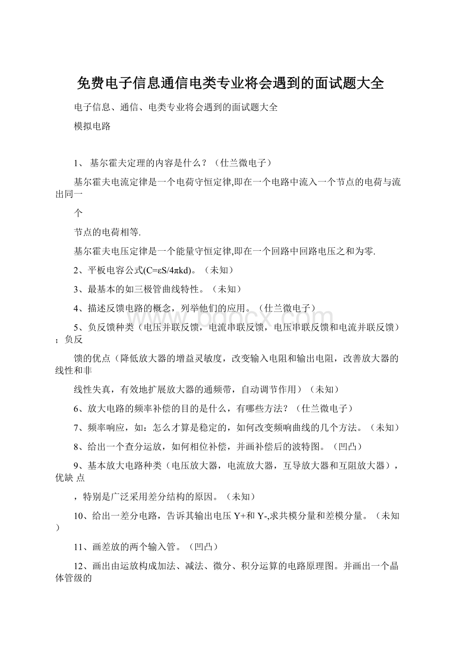 免费电子信息通信电类专业将会遇到的面试题大全.docx_第1页