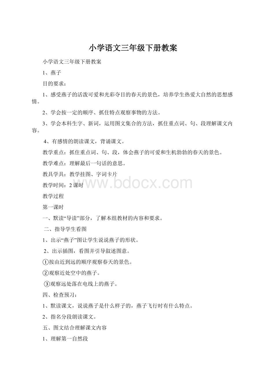 小学语文三年级下册教案Word文档下载推荐.docx