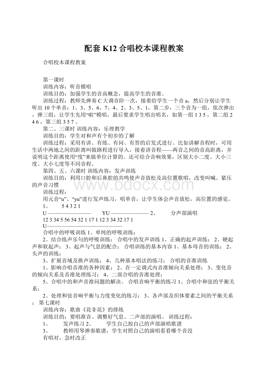 配套K12合唱校本课程教案.docx