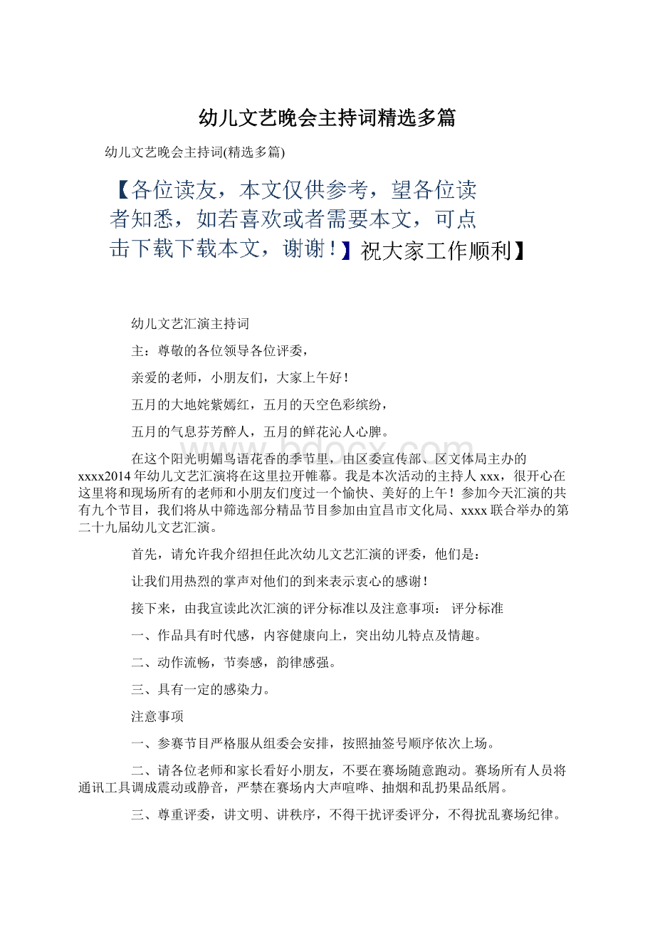 幼儿文艺晚会主持词精选多篇.docx_第1页