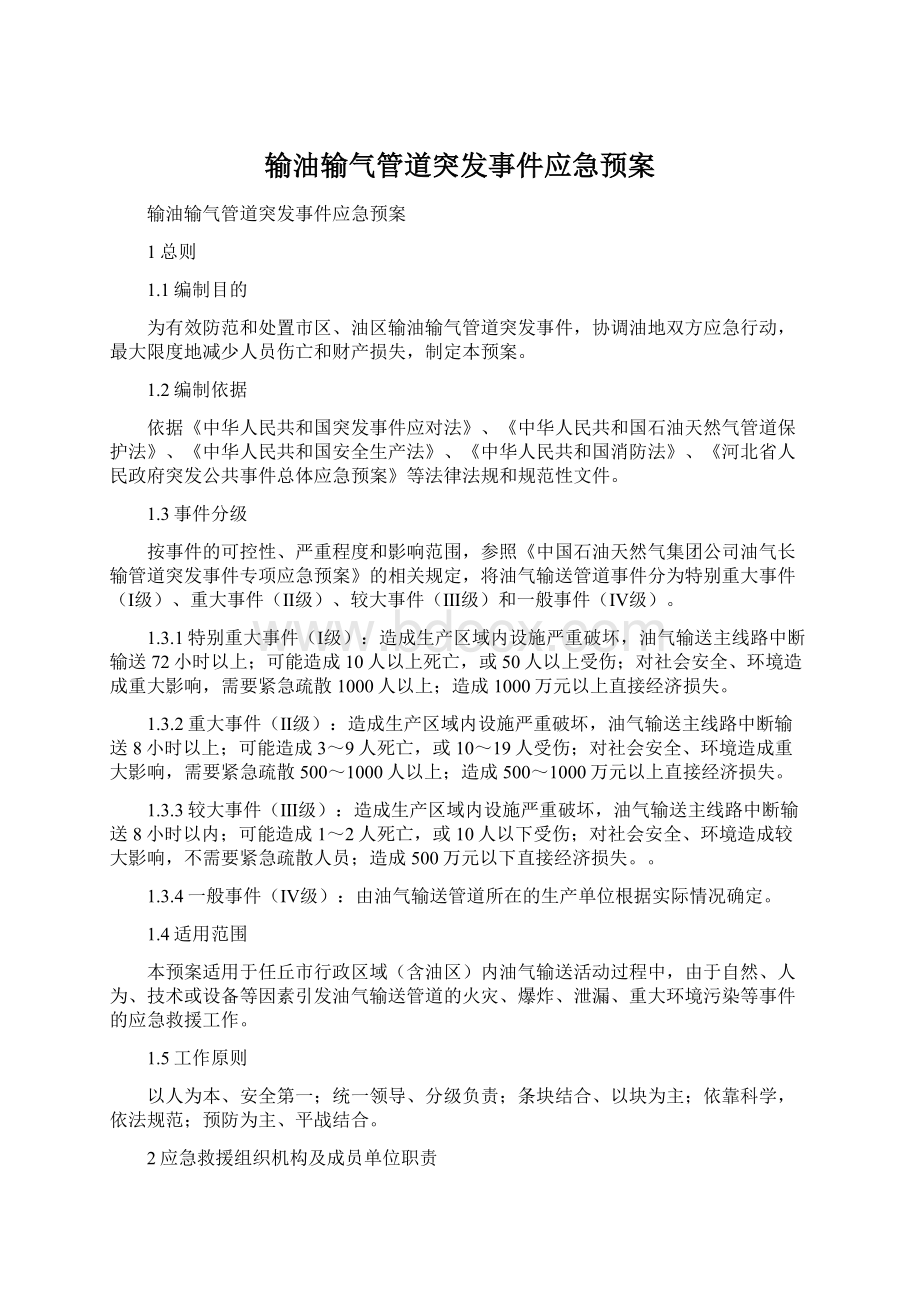 输油输气管道突发事件应急预案Word格式.docx