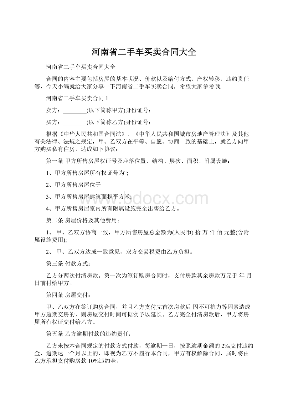 河南省二手车买卖合同大全.docx_第1页