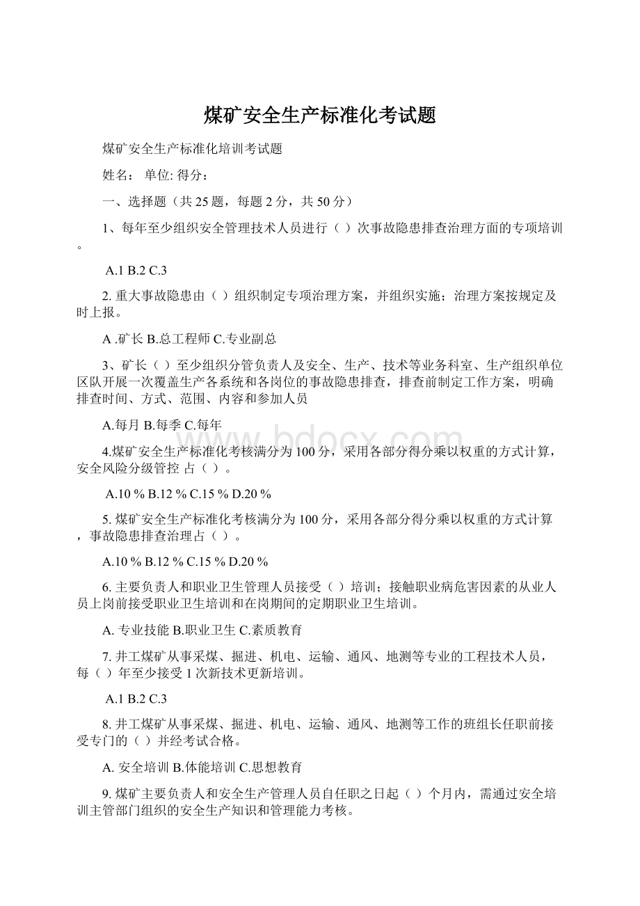 煤矿安全生产标准化考试题.docx_第1页