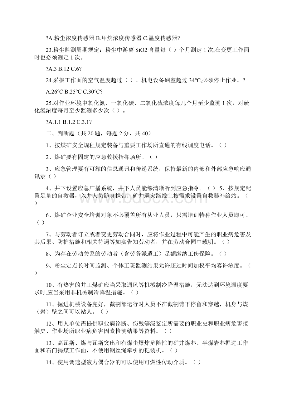 煤矿安全生产标准化考试题.docx_第3页