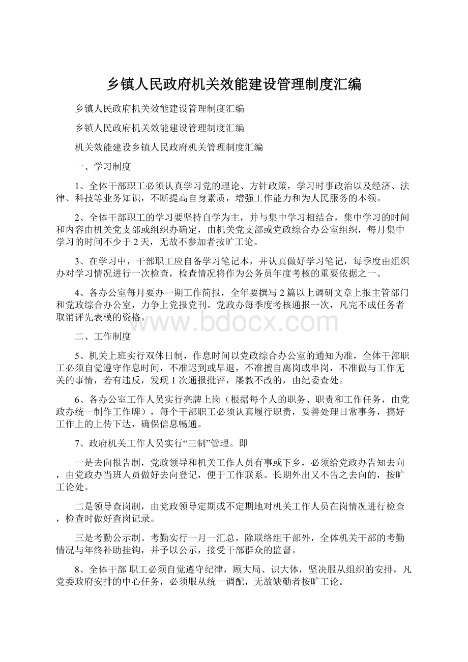 乡镇人民政府机关效能建设管理制度汇编Word下载.docx