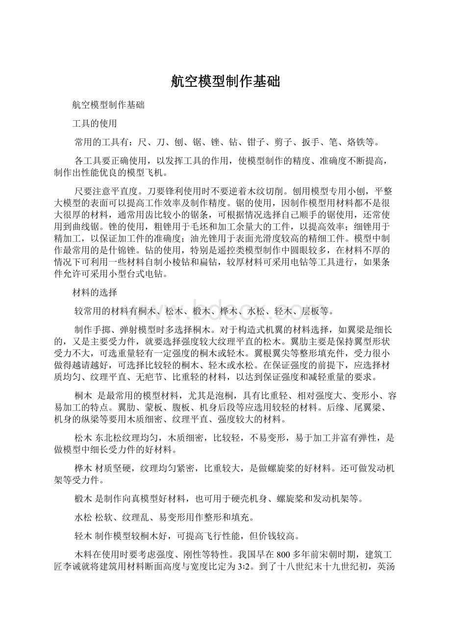 航空模型制作基础Word文件下载.docx