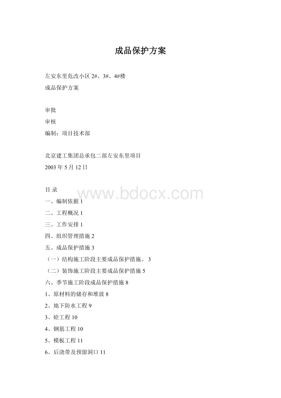 成品保护方案Word格式.docx