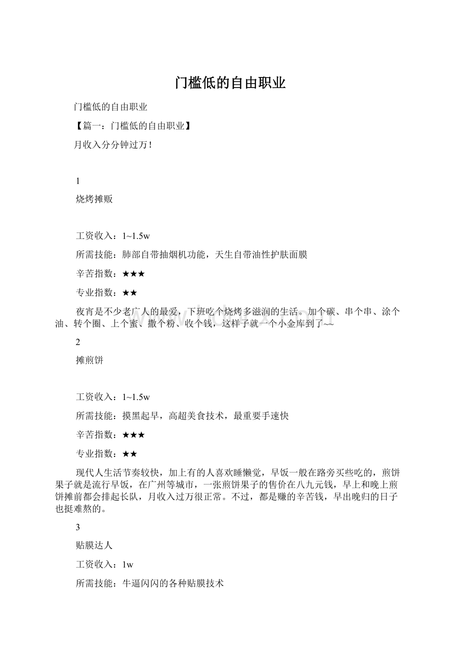 门槛低的自由职业Word文档格式.docx