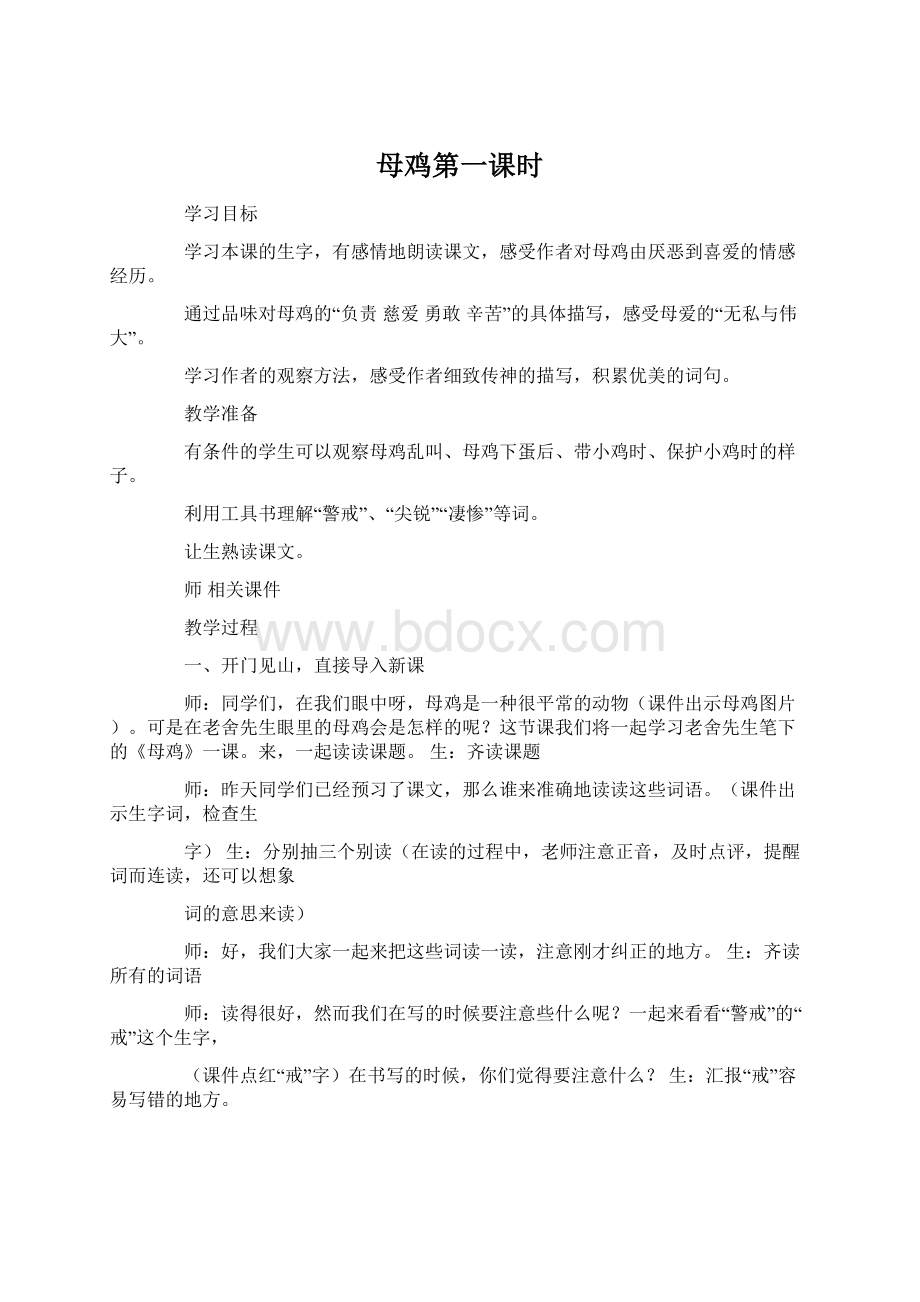 母鸡第一课时Word下载.docx_第1页