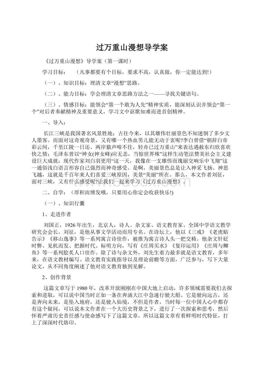 过万重山漫想导学案Word文档格式.docx