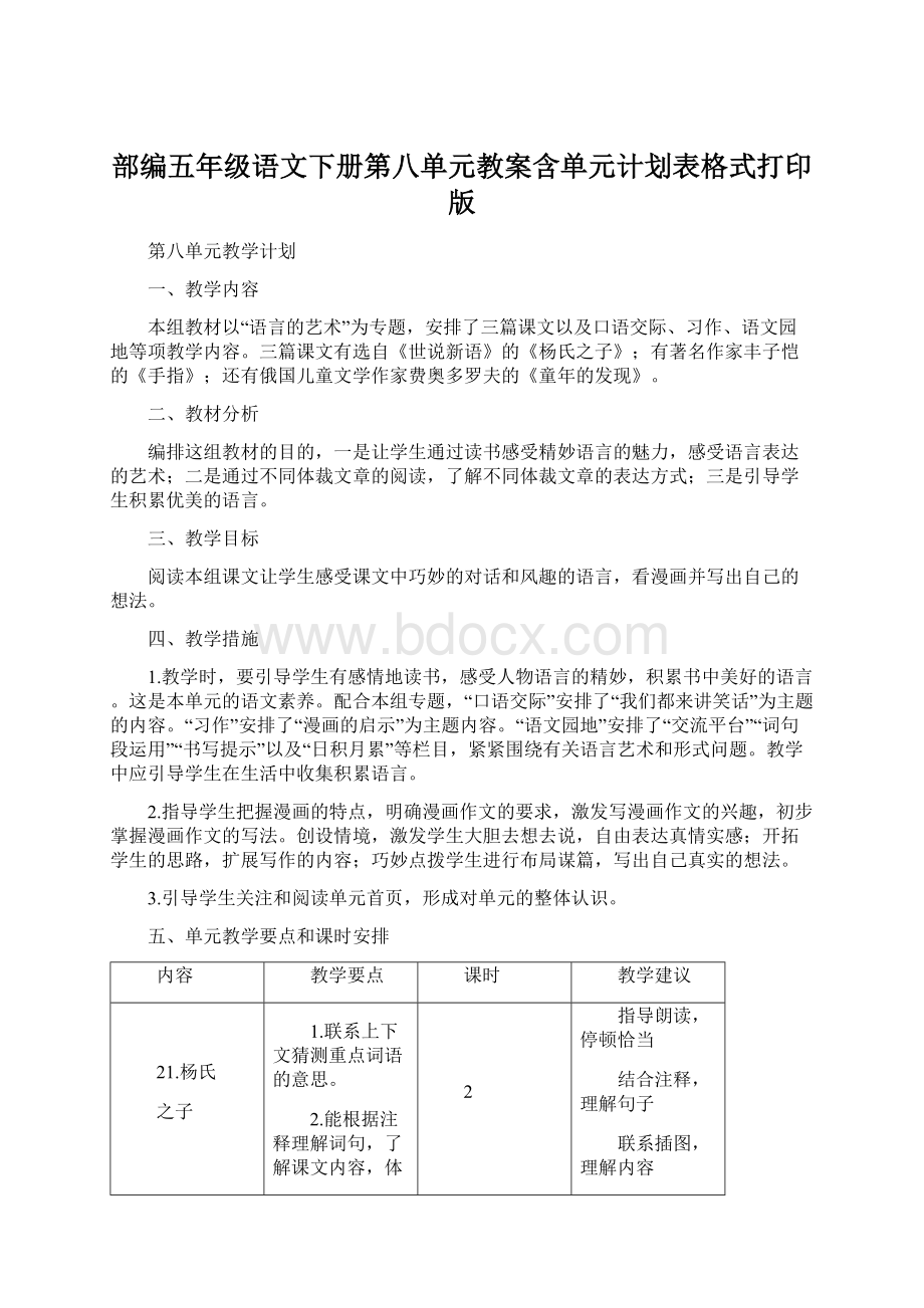 部编五年级语文下册第八单元教案含单元计划表格式打印版.docx_第1页