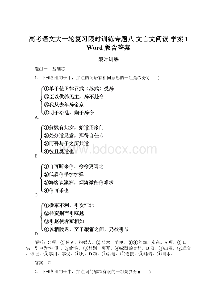 高考语文大一轮复习限时训练专题八 文言文阅读 学案1 Word版含答案.docx_第1页