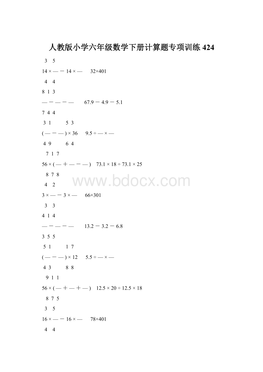 人教版小学六年级数学下册计算题专项训练424.docx