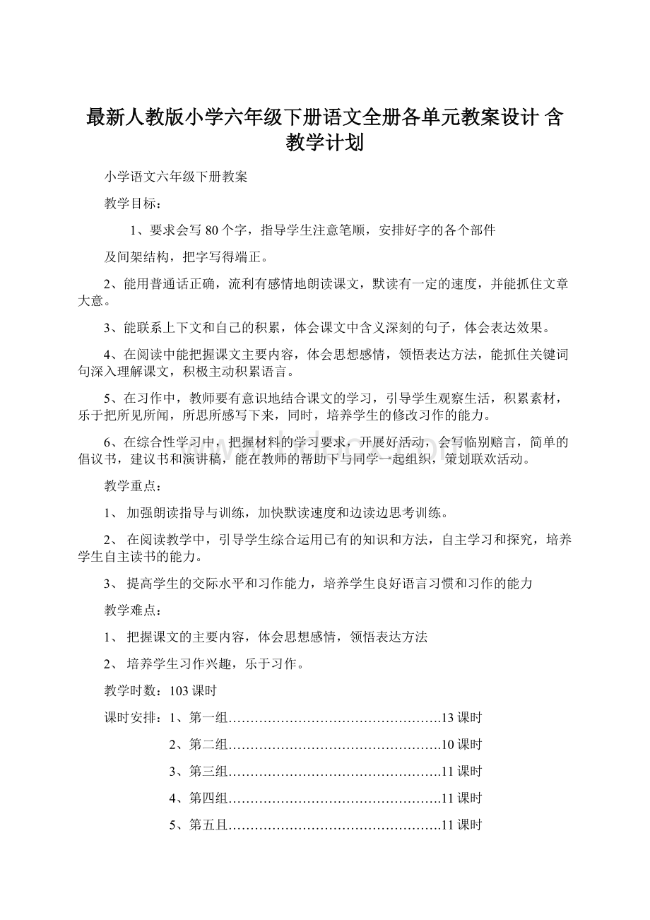 最新人教版小学六年级下册语文全册各单元教案设计 含教学计划Word格式文档下载.docx