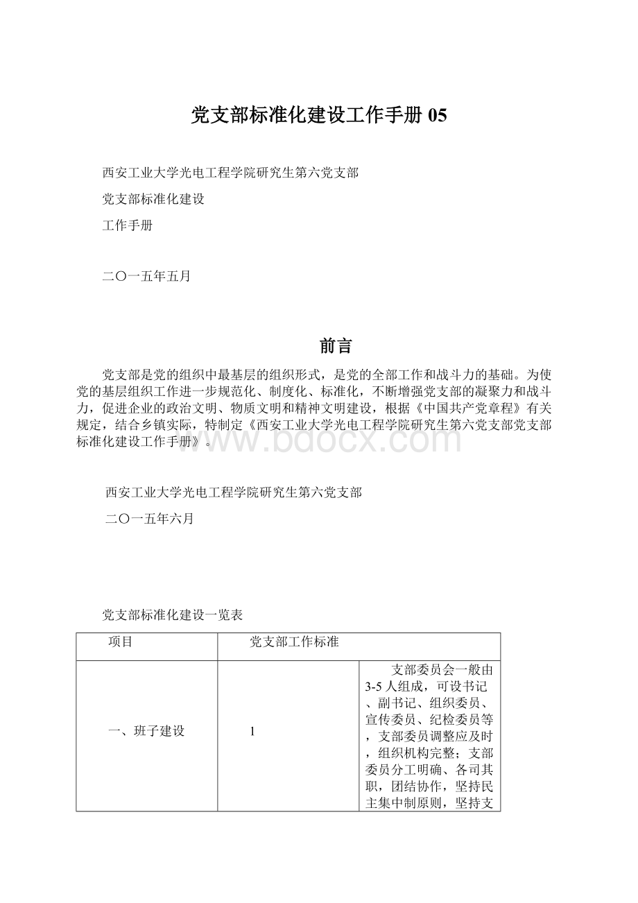 党支部标准化建设工作手册05文档格式.docx_第1页