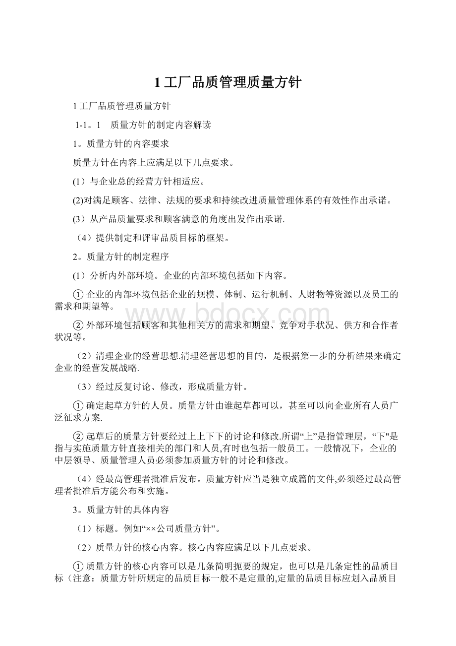 1工厂品质管理质量方针.docx_第1页