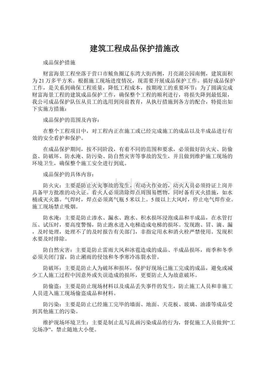 建筑工程成品保护措施改.docx_第1页