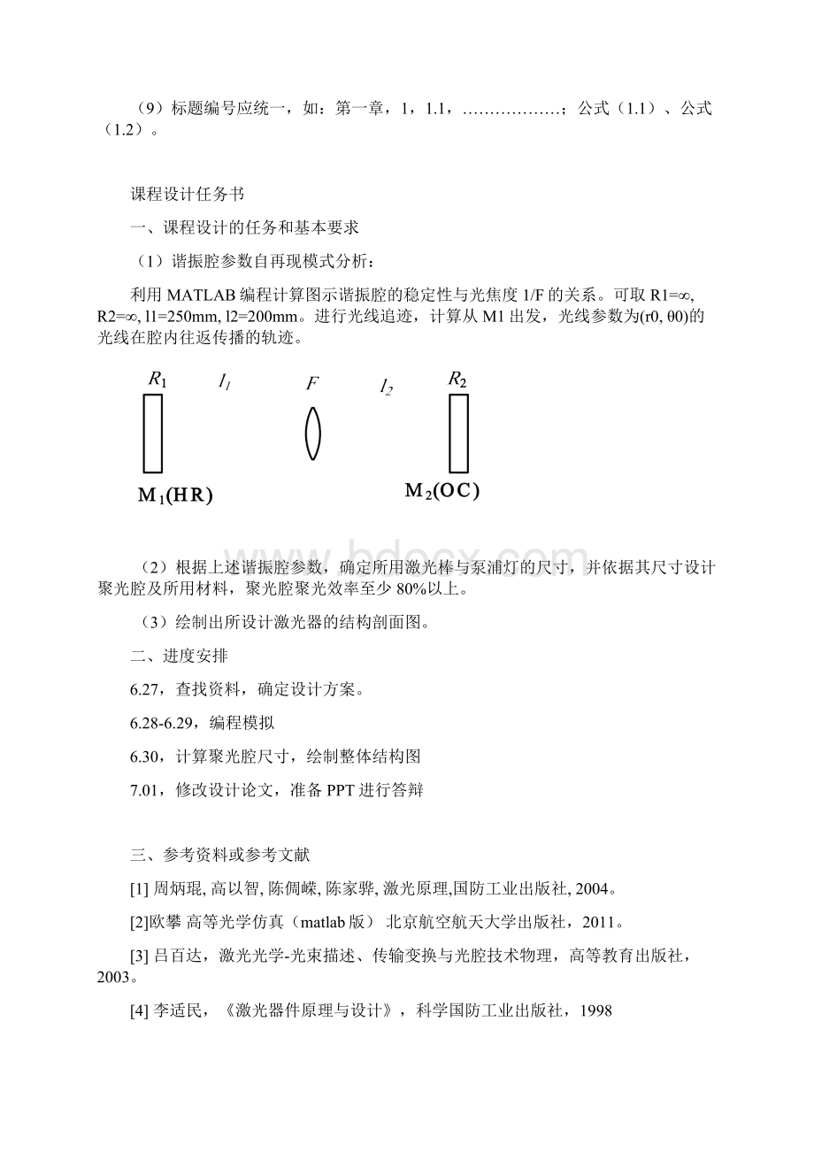 激光技术课程设计MATLAB编程聚光腔设计.docx_第2页