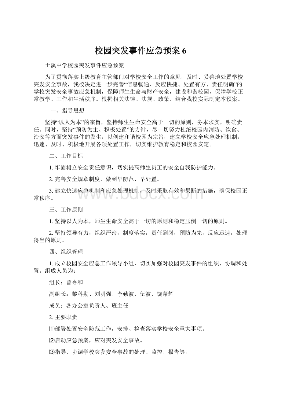 校园突发事件应急预案6Word格式文档下载.docx