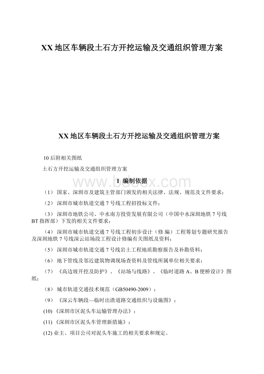 XX地区车辆段土石方开挖运输及交通组织管理方案.docx