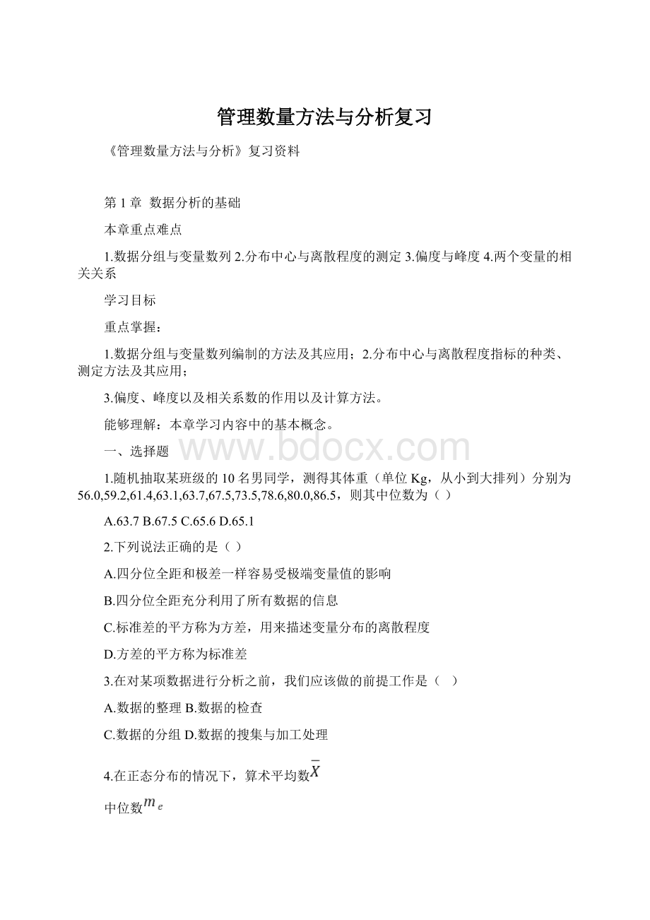 管理数量方法与分析复习.docx