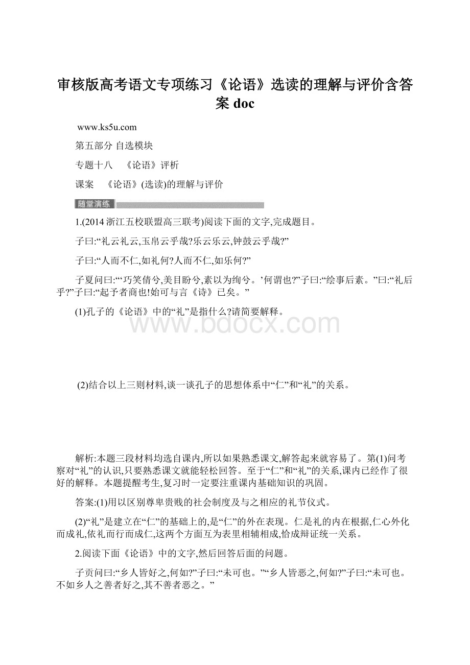 审核版高考语文专项练习《论语》选读的理解与评价含答案doc.docx_第1页