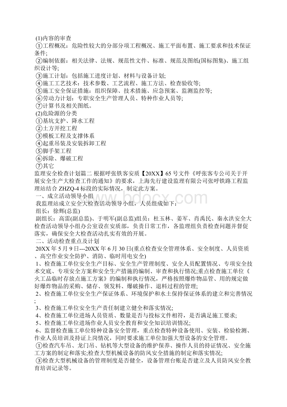 监理安全检查计划工作计划Word文件下载.docx_第2页