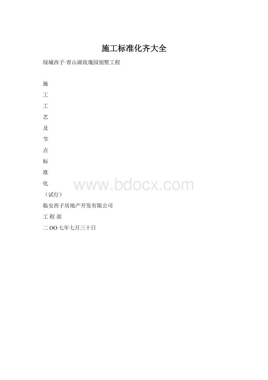 施工标准化齐大全Word文档下载推荐.docx