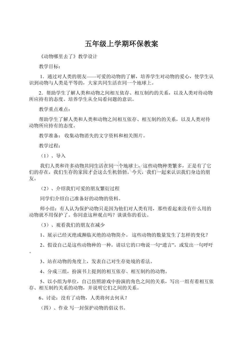 五年级上学期环保教案Word下载.docx_第1页